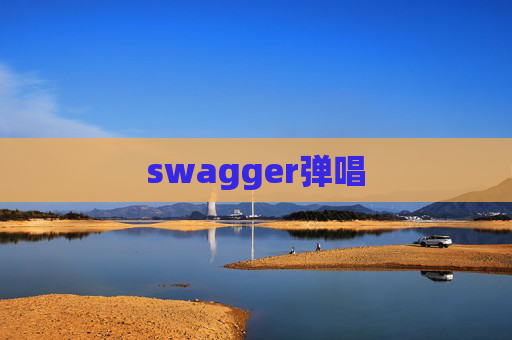 swagger弹唱